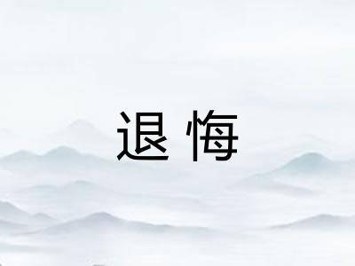 退悔