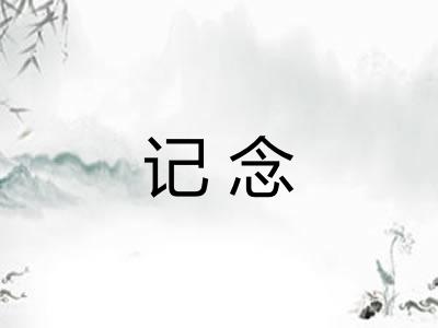 记念