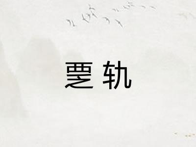 覂轨
