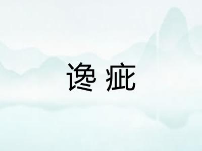 谗疵