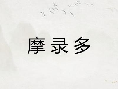 摩录多