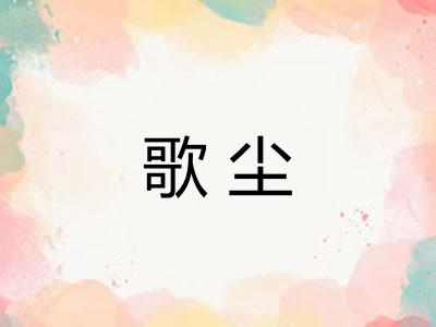 歌尘