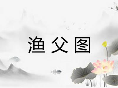 渔父图