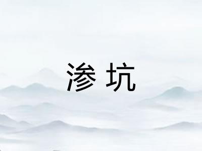 渗坑