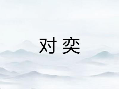 对奕