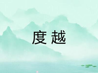 度越