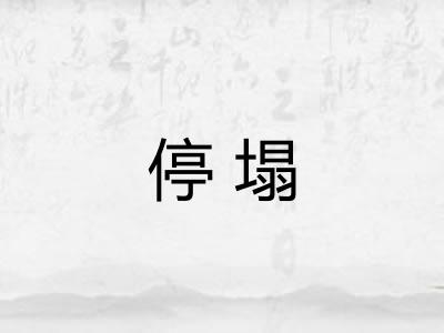停塌
