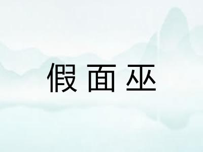 假面巫