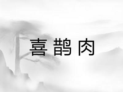 喜鹊肉