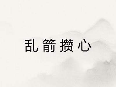 乱箭攒心