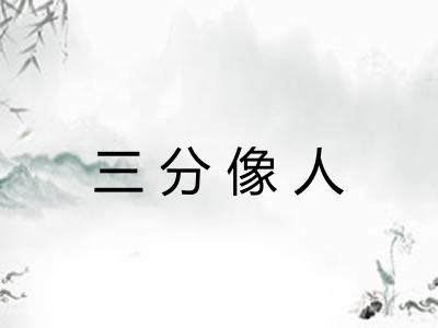 三分像人