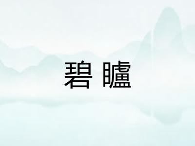 碧矑