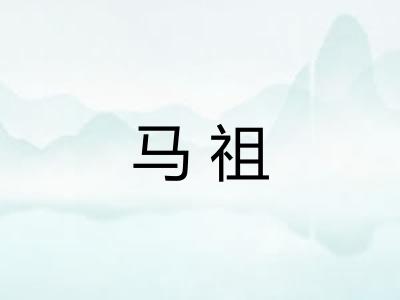 马祖