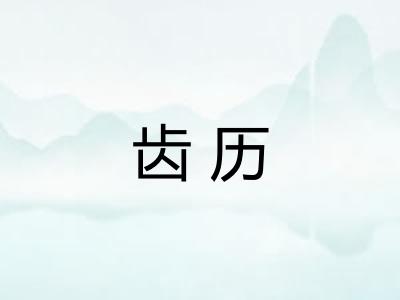齿历