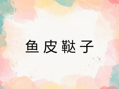 鱼皮鞑子