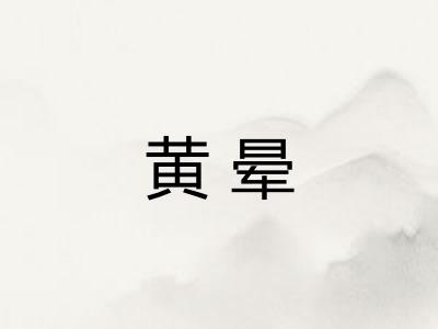 黄晕