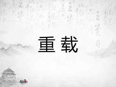 重载
