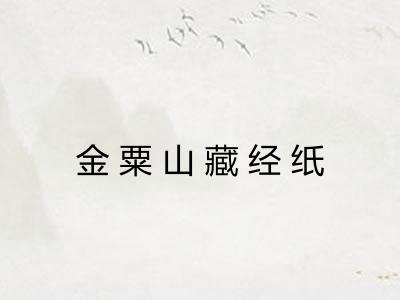 金粟山藏经纸