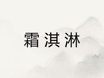 霜淇淋