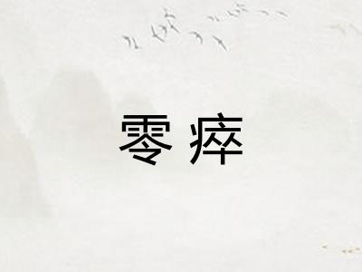 零瘁