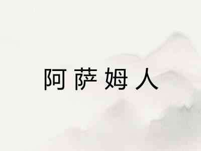 阿萨姆人