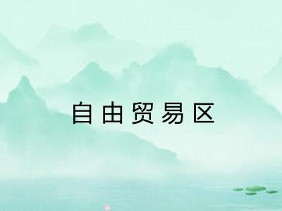 自由贸易区