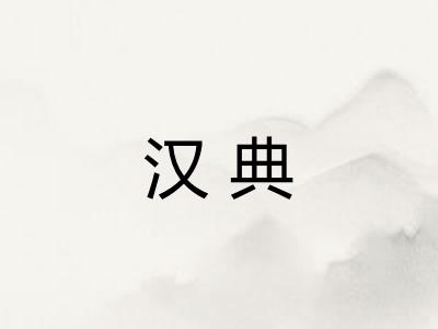 汉典