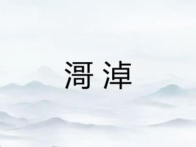 滒淖