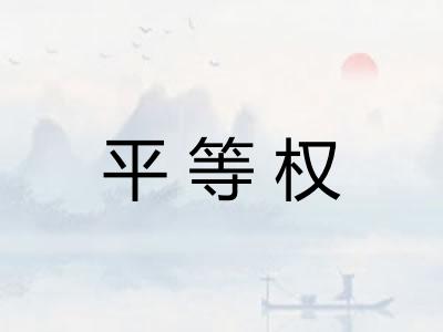 平等权