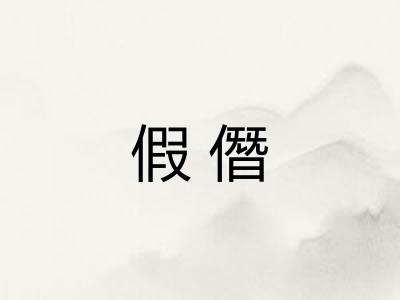 假僭