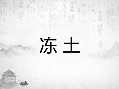 冻土