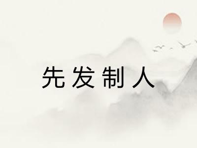 先发制人
