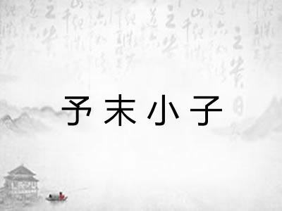 予末小子