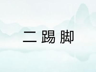 二踢脚