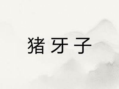 猪牙子