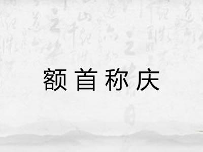 额首称庆