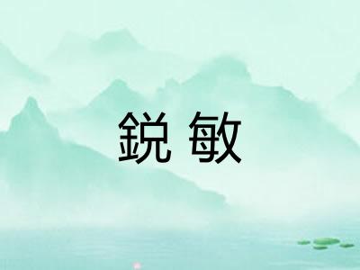 鋭敏