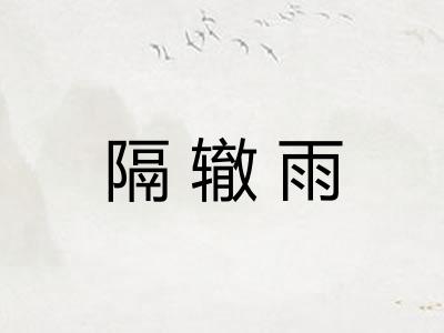 隔辙雨