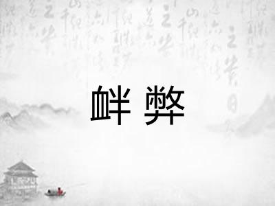 衅弊