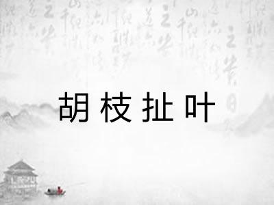 胡枝扯叶