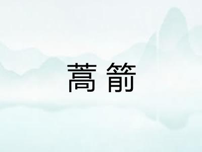 蒿箭