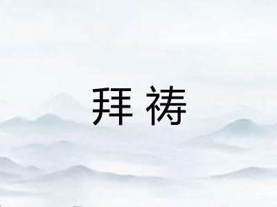 拜祷