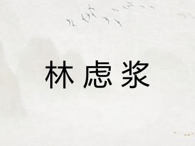 林虑浆