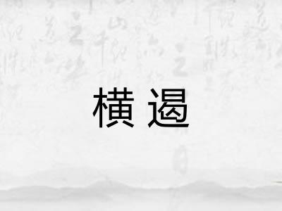 横遏