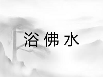 浴佛水