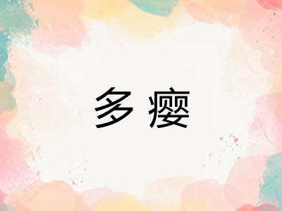 多瘿