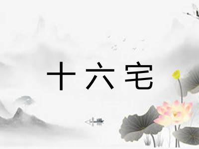 十六宅
