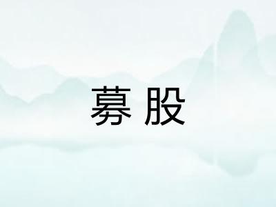 募股