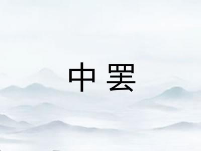 中罢