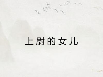 上尉的女儿
